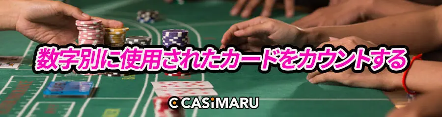 数字別に使用されたカードをカウントする