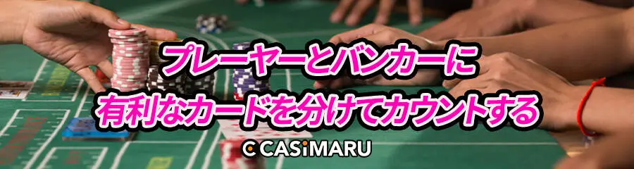 プレーヤーとバンカーに有利なカードを分けてカウントする