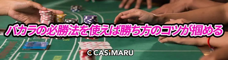 バカラの必勝法を使えば勝ち方のコツが掴める