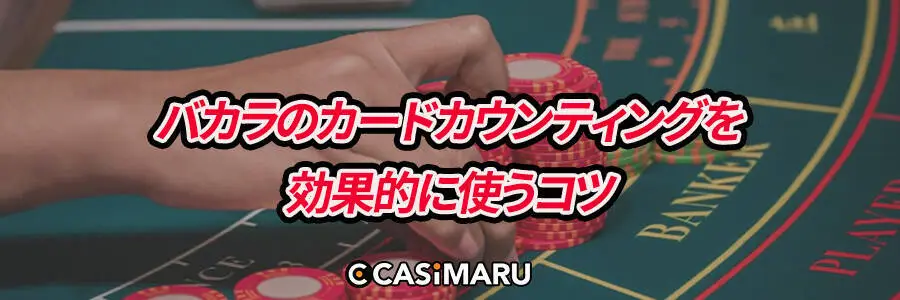 バカラのカードカウンティングを効果的に使うコツ