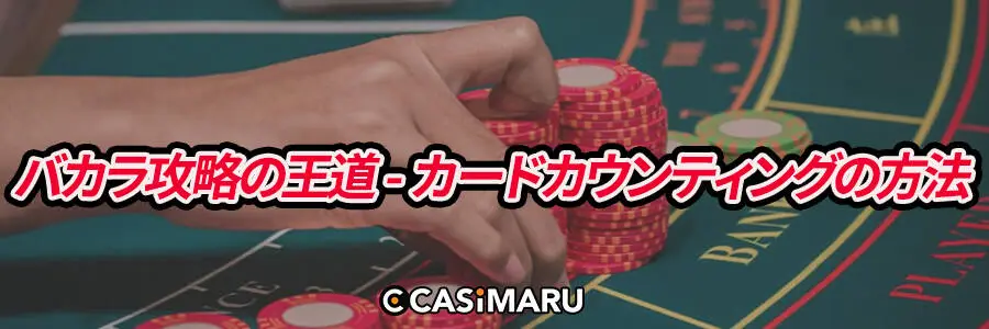 バカラ攻略の王道のカードカウンティングの方法