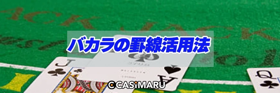 バカラの罫線活用法のバナー