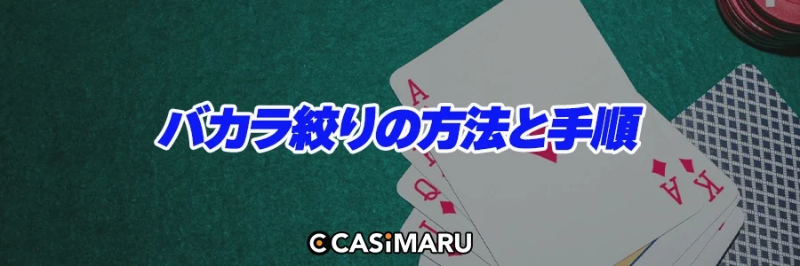 バカラ絞りの方法と手順のバナー