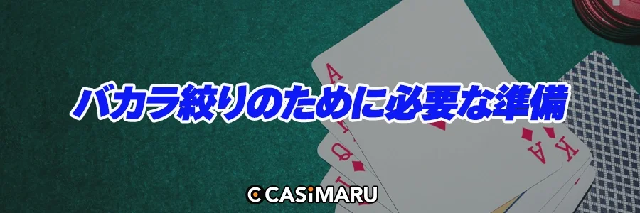 バカラ絞りのために必要な準備のバナー