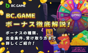 BC.GAMEボーナス徹底解説！ ボーナスの種類、出金条件、受け取り方法まで詳しくご紹介！