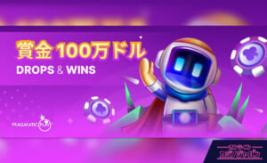 賞金100万ドル DROPS&WINS