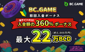 BCゲーム初回入金ボーナス オンラインカジノジャパン限定 最大22万BCD約3000万円 当サイトだけ！公式にないボーナス