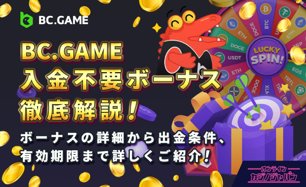 BC.GAME 入金不要ボーナス徹底解説！ボーナスの詳細から出金条件、有効期限まで詳しくご紹介！