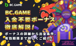 BC.GAME 入金不要ボーナス徹底解説！ボーナスの詳細から出金条件、有効期限まで詳しくご紹介！