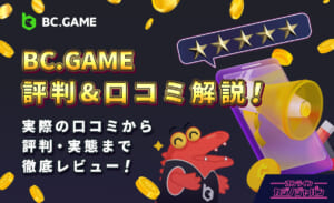 BC.GAME 評判＆口コミ解説！ 実際の口コミから評判・実績まで徹底レビュー