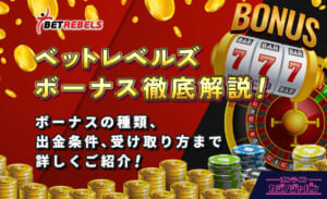 ベットレベルズボーナス徹底解説！ ボーナスの種類、出金条件、受け取り方法まで詳しくご紹介！