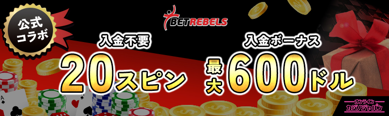 ベットレベルズ公式コラボ 入金不要ボーナス20スピン　初回入金ボーナス最大$600 BETREBELS