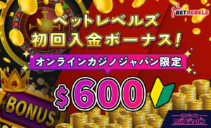 ベットレベルズ初回入金ボーナス！ オンラインカジノジャパン限定$600