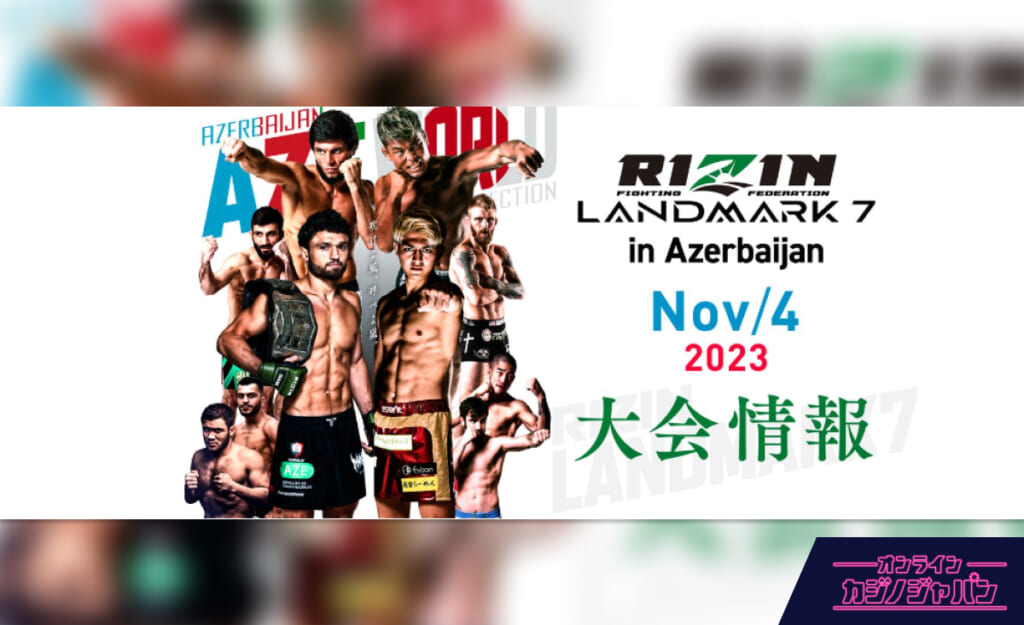 RIZIN LANDMARK 7 in Azerbaijan NOV/4 2023 大会情報