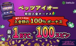 ベッツアイオー初回入金ボーナス　当サイトだけ! 入金額の100％ボーナス 最大1BTC+100スピン