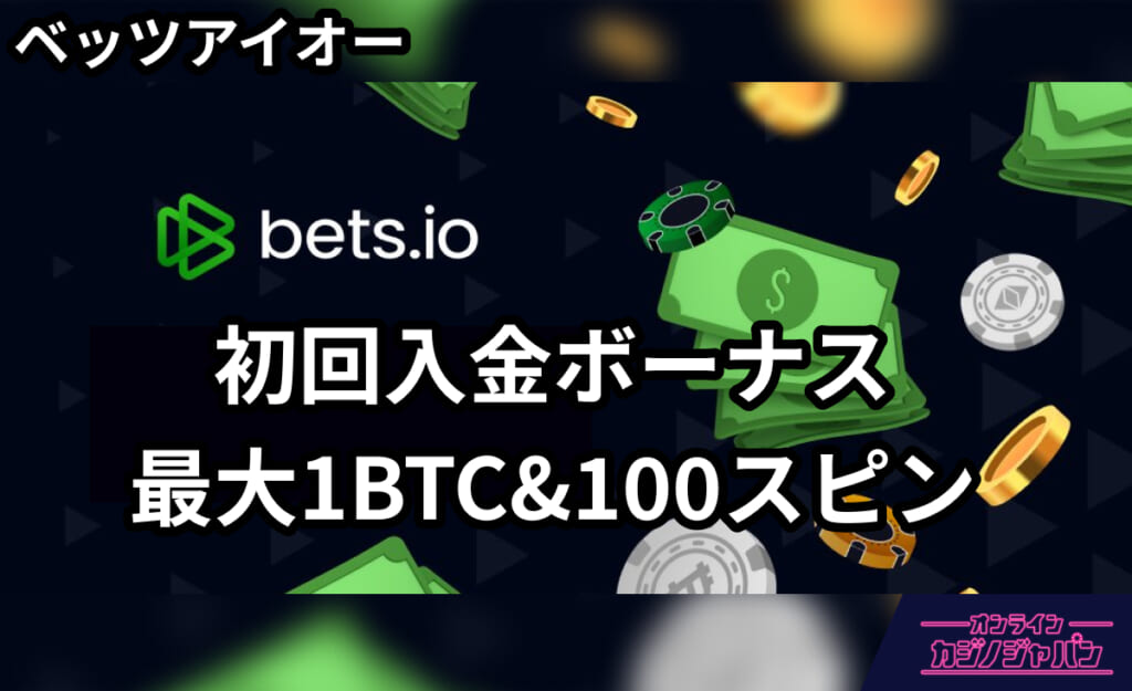 bets.io ベッツアイオー 初回入金ボーナス 最大1BTC&100スピン