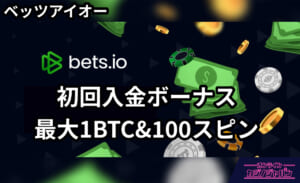 bets.io ベッツアイオー 初回入金ボーナス 最大1BTC&100スピン