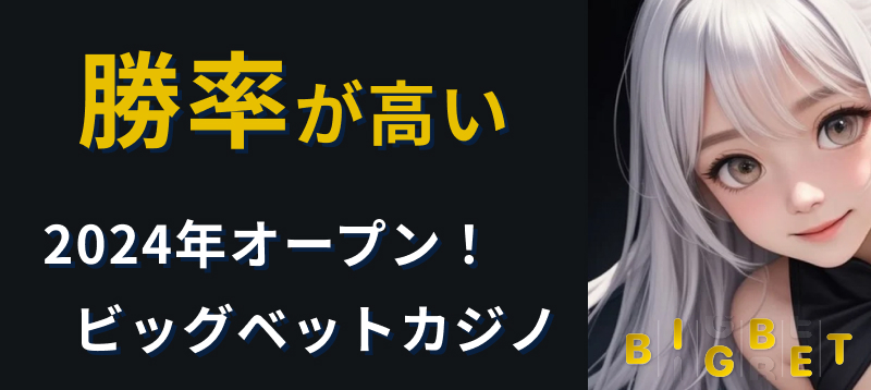 勝率が高い2024年オープンビッグベットカジノ