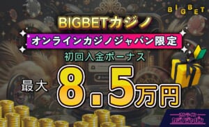 BIGBETカジノ オンラインカジノジャパン限定 初回入金ボーナス 最大8.5万円