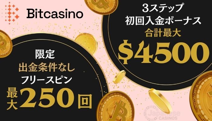 ビットカジノ　ボーナス