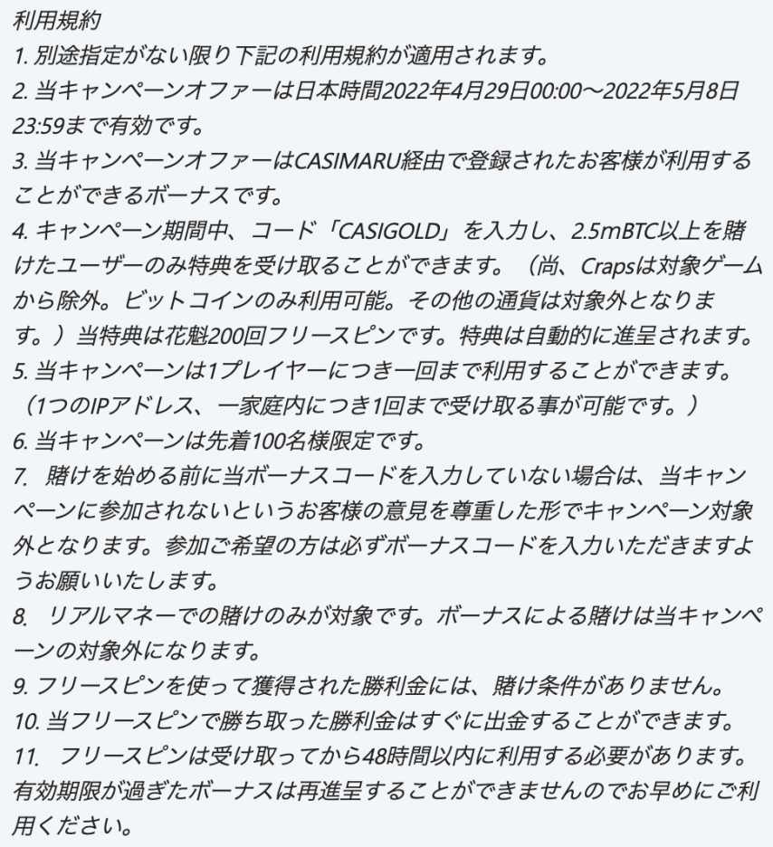 ビットカジノのゴールデンウィーク企画規約事項１