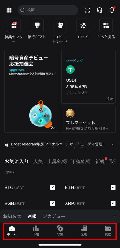 bitgetアプリ ホーム画面