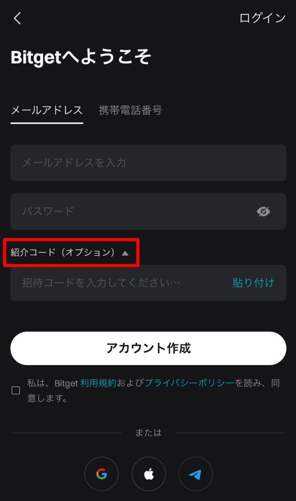 bitgetアプリ 紹介コード 使い方3