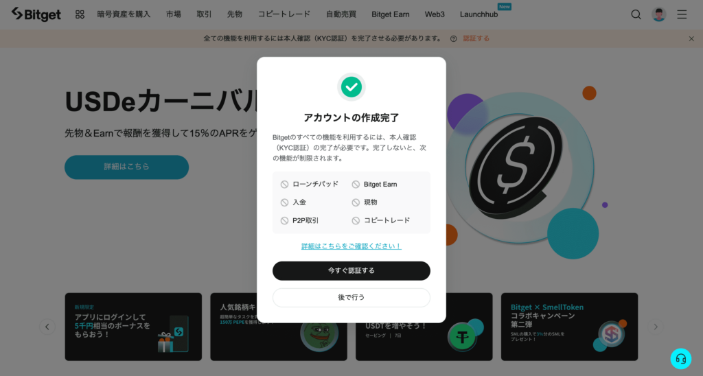 ビットゲット アカウント作成完了