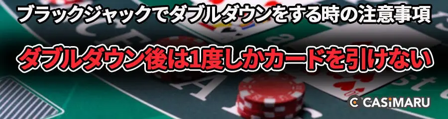 ブラックジャックでダブルダウンをする時の注意事項 (ダブルダウン後は1度しかカードを引けない)