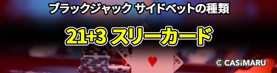 ブラックジャックのサイドベット | 21+3 (スリーカード)