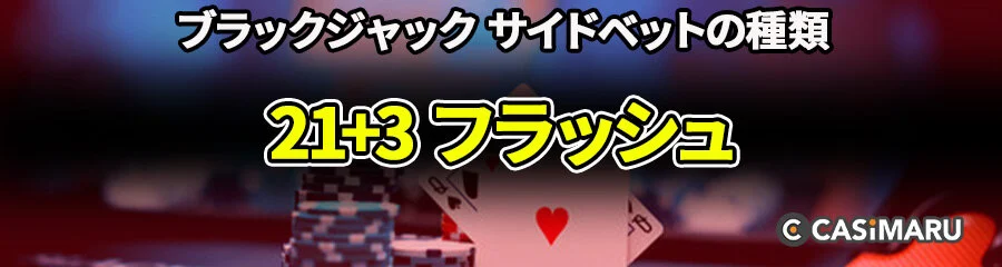 ブラックジャックのサイドベット | 21+3 (ストレート)