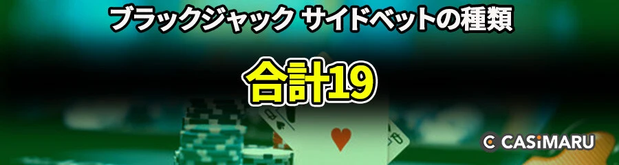 ブラックジャックのサイドベット | ホット3 (合計19)