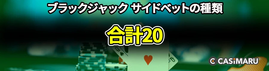 ブラックジャックのサイドベット | ホット3 (合計20)