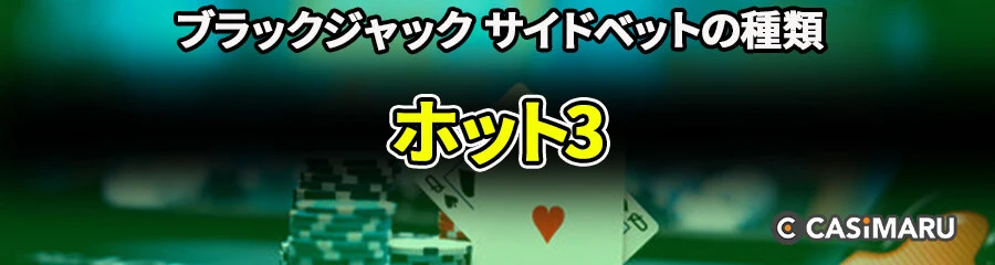 ブラックジャックのサイドベット | ホット3 (ホット3)