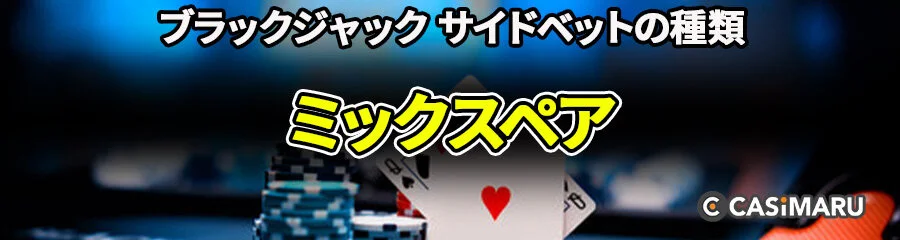 ブラックジャックのサイドベット | パーフェクトペア(ミックスペア)