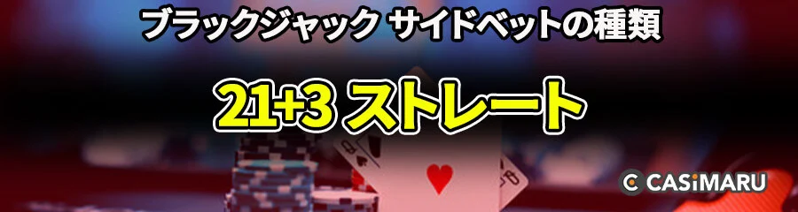 ブラックジャックのサイドベット | 21+3 (ストレート)