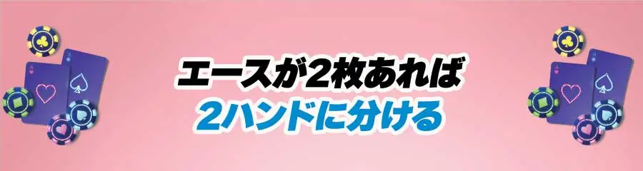 ブラックジャックのエース＿エースが2枚あれば2ハンドに分けるのバナー