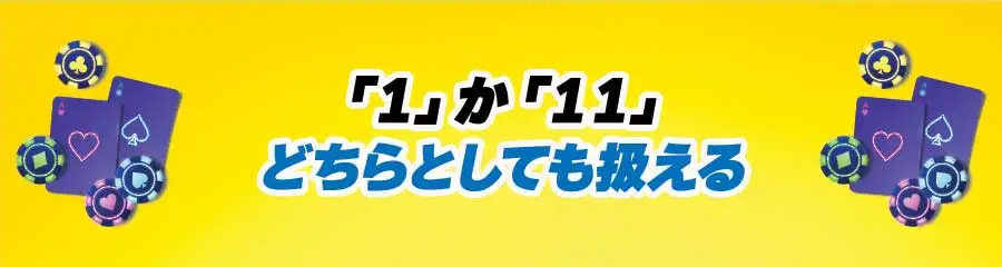 ブラックジャックのエースの扱い方_  1か11のどちらとしても扱えるのバナー