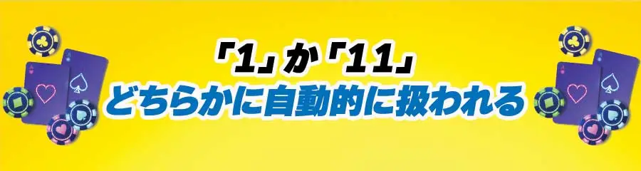 ブラックジャックのエースの扱い方_  1か11のどちらかに自動的に扱われるのバナー