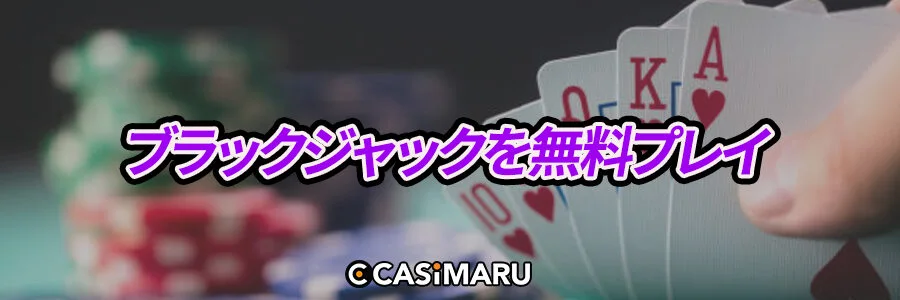 カジノブラックジャックを無料でプレイ