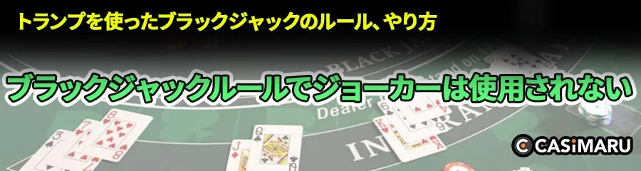 ブラックジャックルールでジョーカーは使用されない