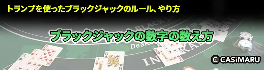 ブラックジャックの数字の数え方