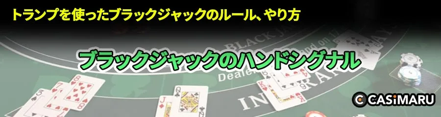 ブラックジャックのハンドシグナルとは？