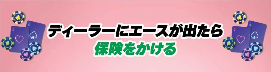 ブラックジャックのエース＿ディーラーにエースが出たら保険をかけるのバナー