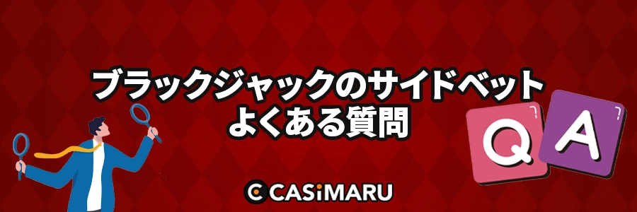 ブラックジャックのサイドベットに関するよくある質問のバナー