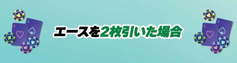 ブラックジャックのエースの扱い方_  エースを2枚引いた場合のバナー