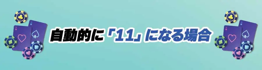 ブラックジャックのエースの扱い方_ 自動的に11になる場合のバナー