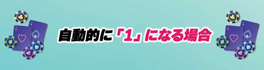 ブラックジャックのエースの扱い方_ 自動的に1になる場合のバナー