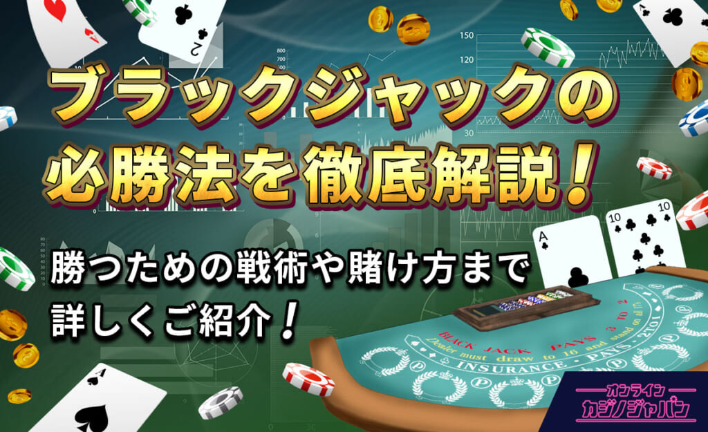 ブラックジャックの必勝法を徹底解説！　勝つための戦術や賭け方まで詳しくご紹介！