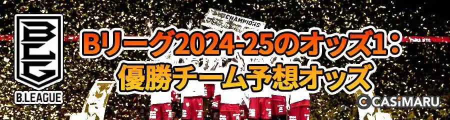 Bリーグ2024-25のオッズ1 (優勝チーム予想オッズ)